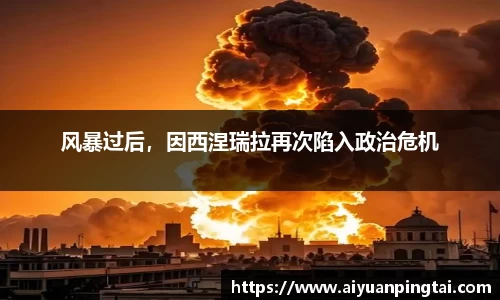 风暴过后，因西涅瑞拉再次陷入政治危机