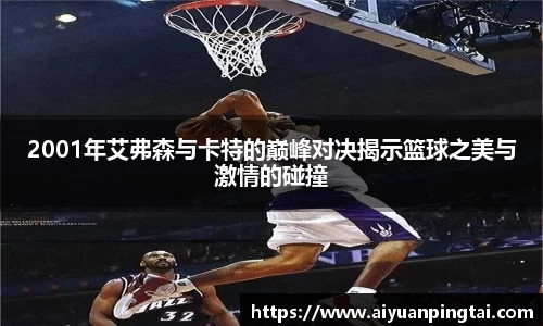 2001年艾弗森与卡特的巅峰对决揭示篮球之美与激情的碰撞