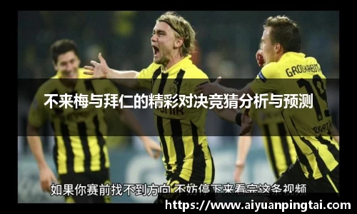 不来梅与拜仁的精彩对决竞猜分析与预测