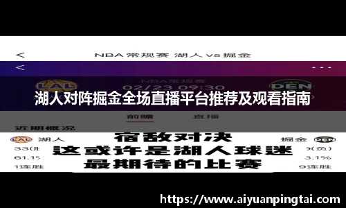 湖人对阵掘金全场直播平台推荐及观看指南