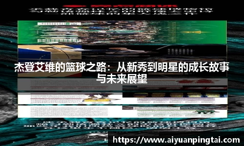 杰登艾维的篮球之路：从新秀到明星的成长故事与未来展望
