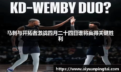 马刺与开拓者激战四月二十四日谁将赢得关键胜利