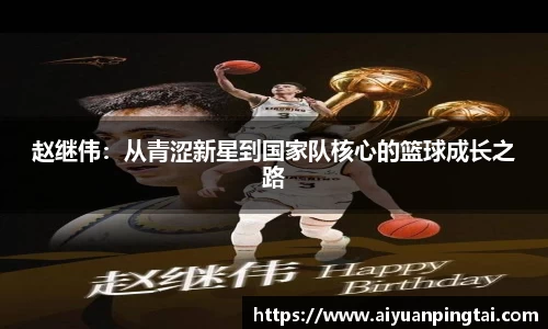赵继伟：从青涩新星到国家队核心的篮球成长之路