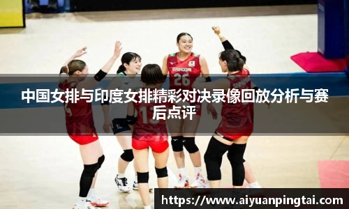 中国女排与印度女排精彩对决录像回放分析与赛后点评