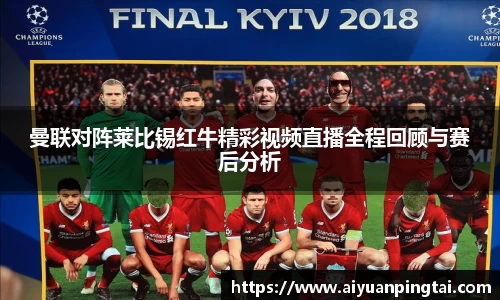 曼联对阵莱比锡红牛精彩视频直播全程回顾与赛后分析