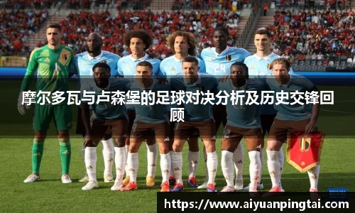 摩尔多瓦与卢森堡的足球对决分析及历史交锋回顾
