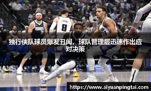独行侠队球员爆发丑闻，球队管理层迅速作出应对决策