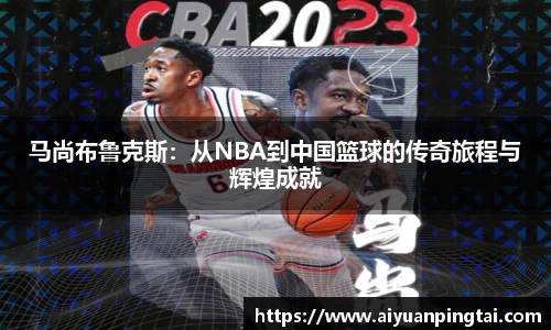 马尚布鲁克斯：从NBA到中国篮球的传奇旅程与辉煌成就