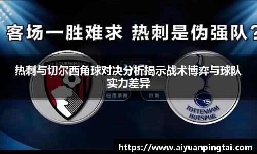 热刺与切尔西角球对决分析揭示战术博弈与球队实力差异