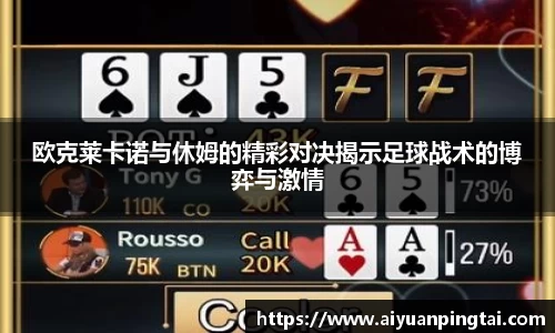 欧克莱卡诺与休姆的精彩对决揭示足球战术的博弈与激情