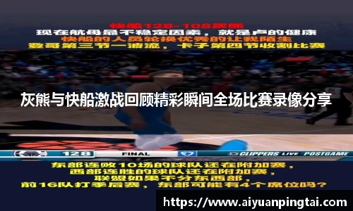 灰熊与快船激战回顾精彩瞬间全场比赛录像分享