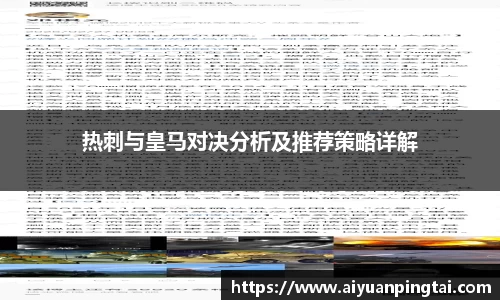 热刺与皇马对决分析及推荐策略详解