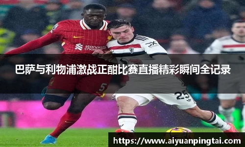 巴萨与利物浦激战正酣比赛直播精彩瞬间全记录