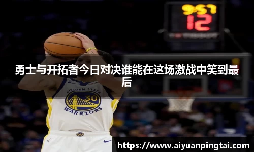 勇士与开拓者今日对决谁能在这场激战中笑到最后