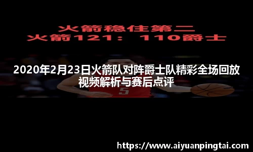 2020年2月23日火箭队对阵爵士队精彩全场回放视频解析与赛后点评