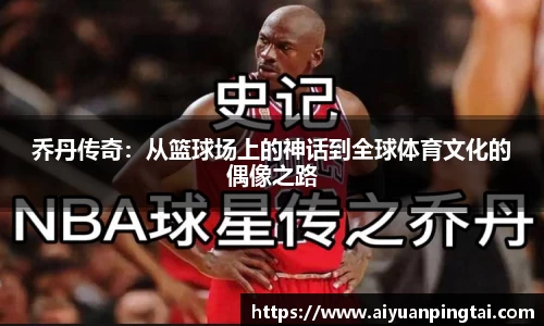 乔丹传奇：从篮球场上的神话到全球体育文化的偶像之路
