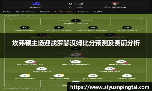 埃弗顿主场迎战罗瑟汉姆比分预测及赛前分析