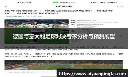 德国与意大利足球对决专家分析与预测展望