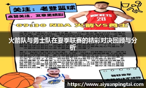 火箭队与勇士队在夏季联赛的精彩对决回顾与分析