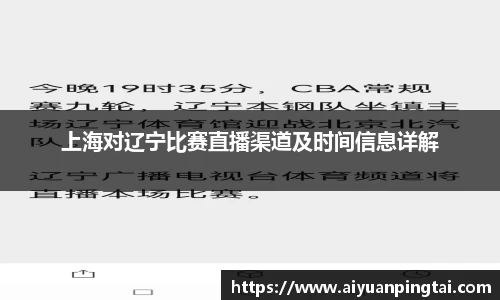 上海对辽宁比赛直播渠道及时间信息详解