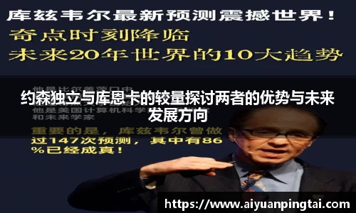 约森独立与库恩卡的较量探讨两者的优势与未来发展方向