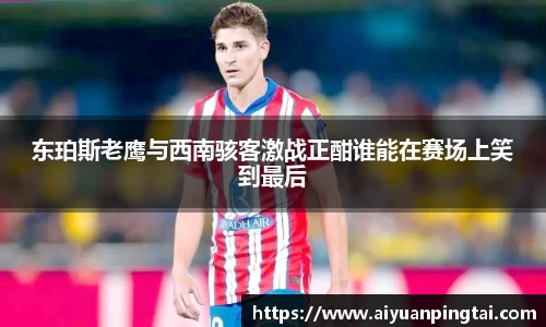 东珀斯老鹰与西南骇客激战正酣谁能在赛场上笑到最后