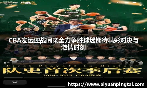 CBA宏远迎战同曦全力争胜球迷期待精彩对决与激情时刻