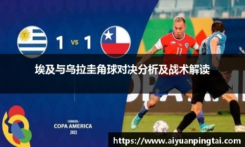 埃及与乌拉圭角球对决分析及战术解读