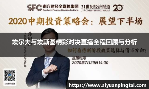 埃尔夫与埃斯基精彩对决直播全程回顾与分析