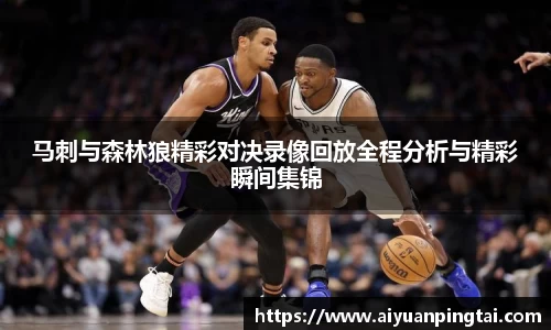 马刺与森林狼精彩对决录像回放全程分析与精彩瞬间集锦