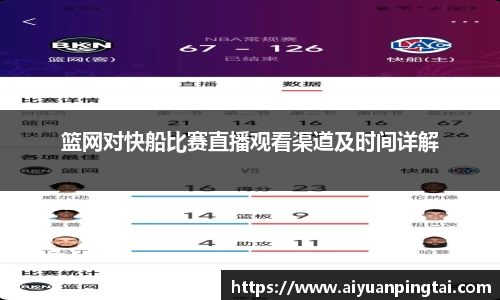 篮网对快船比赛直播观看渠道及时间详解
