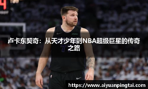 卢卡东契奇：从天才少年到NBA超级巨星的传奇之路
