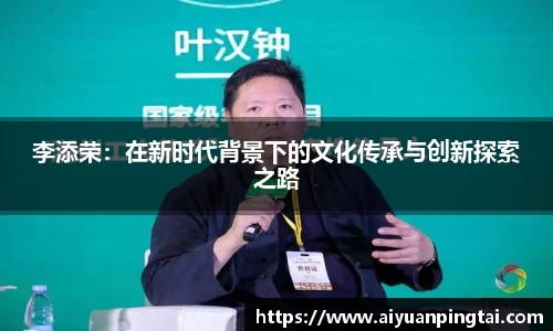 李添荣：在新时代背景下的文化传承与创新探索之路