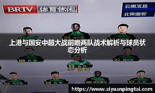 上港与国安中超大战前瞻两队战术解析与球员状态分析