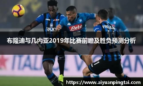 布隆迪与几内亚2019年比赛前瞻及胜负预测分析