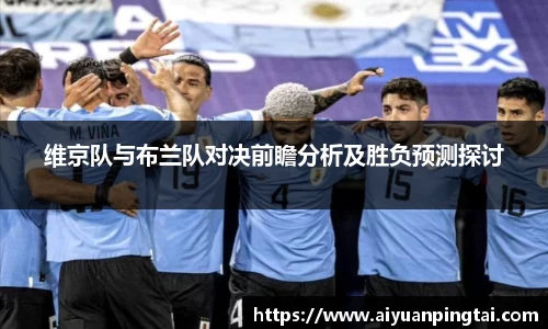 维京队与布兰队对决前瞻分析及胜负预测探讨