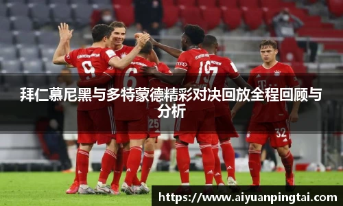 拜仁慕尼黑与多特蒙德精彩对决回放全程回顾与分析