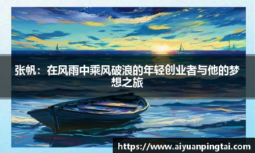 张帆：在风雨中乘风破浪的年轻创业者与他的梦想之旅