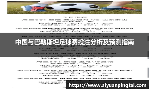 中国与巴勒斯坦足球赛投注分析及预测指南