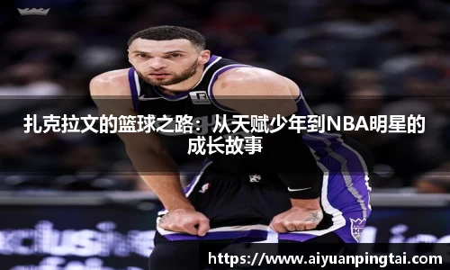 扎克拉文的篮球之路：从天赋少年到NBA明星的成长故事
