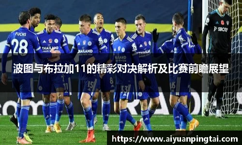 波图与布拉加11的精彩对决解析及比赛前瞻展望