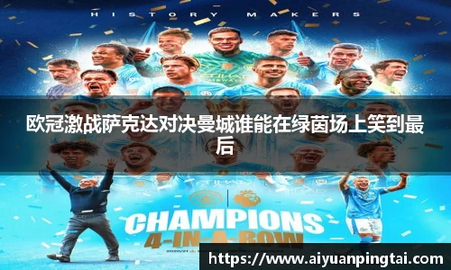 欧冠激战萨克达对决曼城谁能在绿茵场上笑到最后