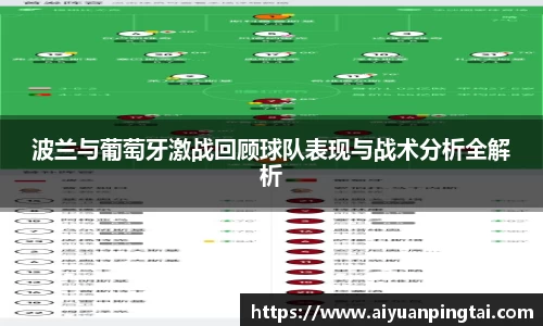 波兰与葡萄牙激战回顾球队表现与战术分析全解析