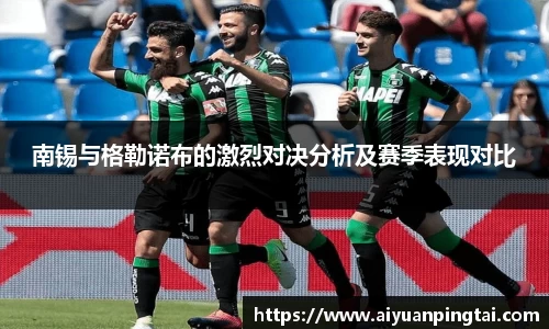 南锡与格勒诺布的激烈对决分析及赛季表现对比