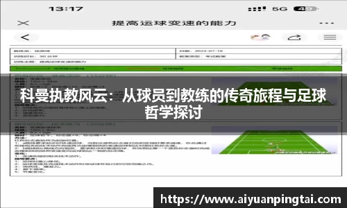 谈球吧科曼执教风云：从球员到教练的传奇旅程与足球哲学探讨