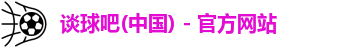 谈球吧